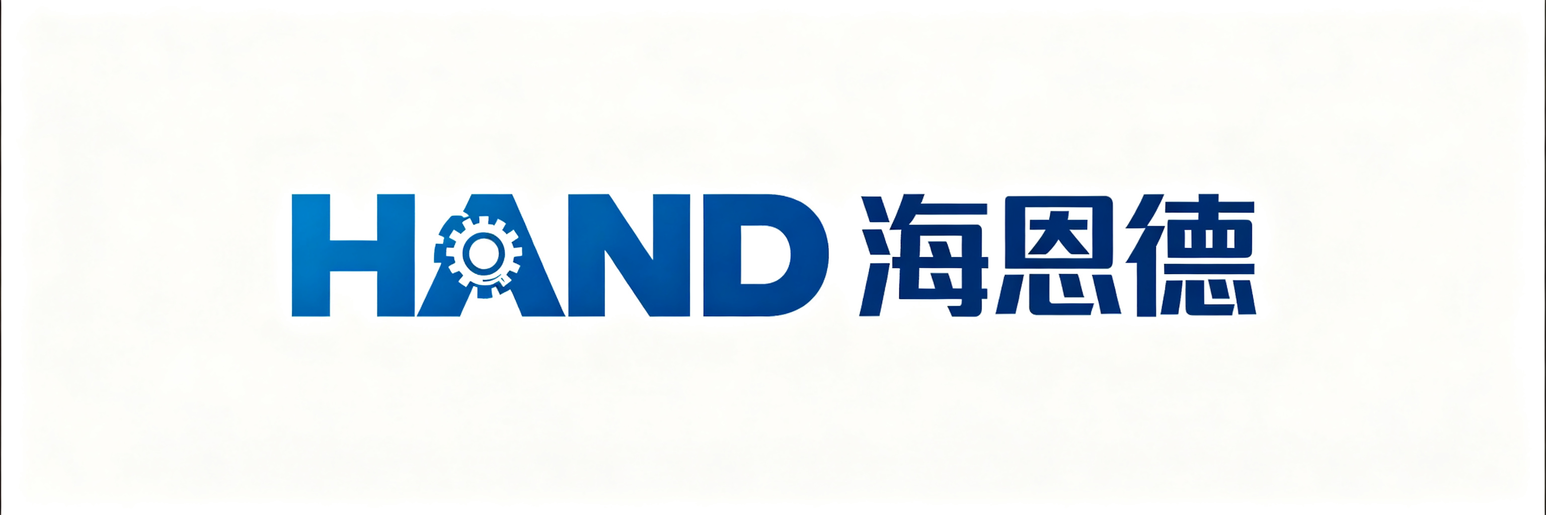 HAND 海恩德